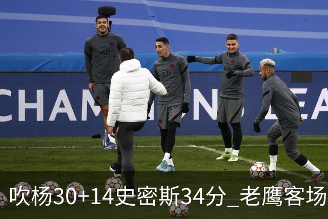 吹杨30+14史密斯34分 老鹰客场送火箭三连败