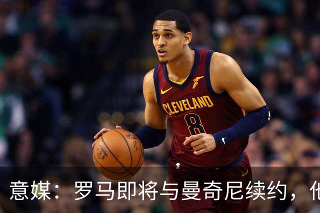 意媒：罗马即将与曼奇尼续约，他从小是国米球迷但现已是罗马旗帜