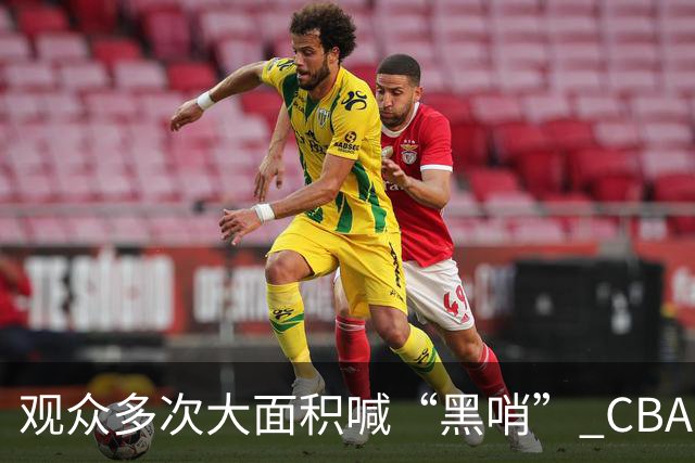 观众多次大面积喊“黑哨” CBA对上海赛区、上海久事俱乐部处罚